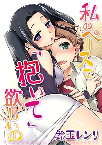 『私のペースで抱いてほしいの』