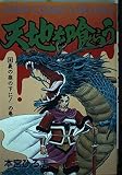 天地を喰らう 3 (ジャンプコミックスデラックス)