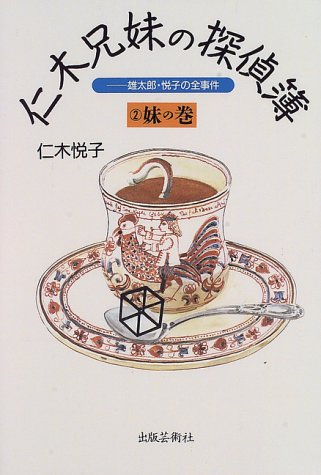 仁木悦子:仁木兄妹の探偵簿―雄太郎・悦子の全事件〈2〉妹の巻