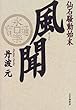 風聞―仙石騒動始末