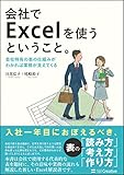 会社でExcelを使うということ。 -会社特有の表の仕組みがわかれば業務が見えてくる-