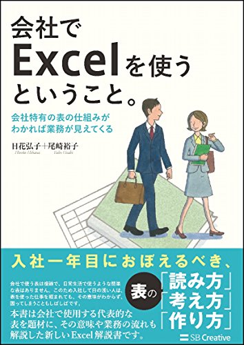 会社でExcelを使うということ。 -会社特有の表の仕組みがわかれば業務が見