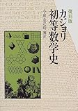 復刻版 カジョリ 初等数学史