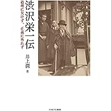 渋沢栄一伝:道理に欠けず、正義に外れず