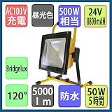 【1年間保証付】充電式ＬＥＤ投光器　防水仕様　５０Ｗ　５００Ｗタイプ　５時間長時間型