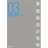 診療所・医院・クリニック ([新]建築設計資料)