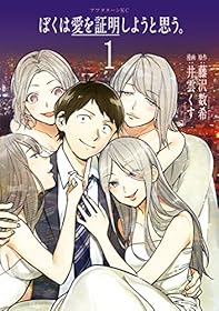 ぼくは愛を証明しようと思う。（１） (アフタヌーンコミックス)