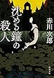 沈める鐘の殺人 (角川文庫)