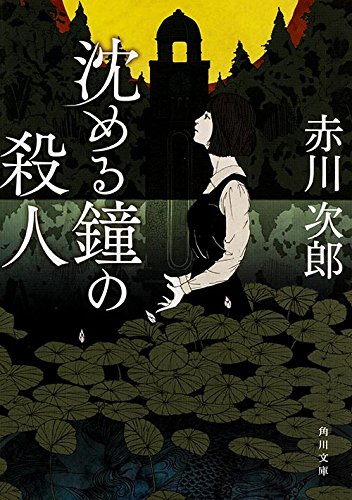 沈める鐘の殺人 (角川文庫)