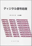 ディジタル信号処理