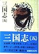 三国志 (5)(吉川英治文庫 (82))