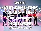 《2形態セット》（ポストカード 封入） WEST. WEST.DOME TOUR AWARD ～10th Anniversary～(初回盤+通常盤) DVDセット