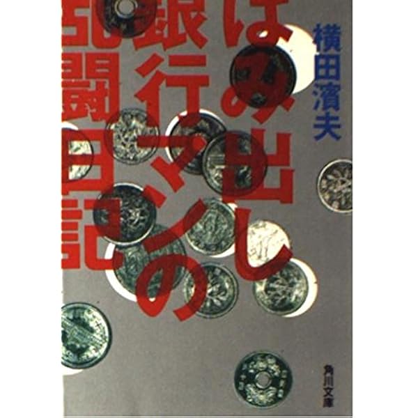 はみ出し銀行マンの勤番日記 (角川文庫 よ 15-1) | 濱夫, 横田 |本