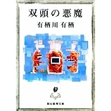 双頭の悪魔 江神シリーズ (創元推理文庫)
