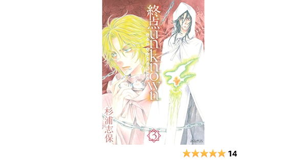終点unknown 3 マッグガーデンコミック Avarusシリーズ 杉浦志保 本 通販 Amazon