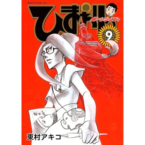 ひまわりっ ~健一レジェンド~ 全13巻 完結セット (モーニングKC)／東村 アキコ Amazon.co.jp: ひまわりっ ~健一レジェンド~ 全13巻 完結セット
