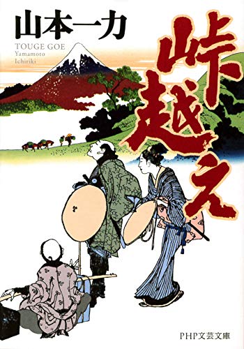 山本一力:峠越え (PHP文庫)