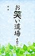 お笑い道場その二: 独特の切り口で描かれたお笑い集 命の栄養 (千田出版)