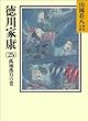 徳川家康（25）　孤城落月の巻 (山岡荘八歴史文庫)