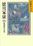 徳川家康（25）　孤城落月の巻 (山岡荘八歴史文庫)