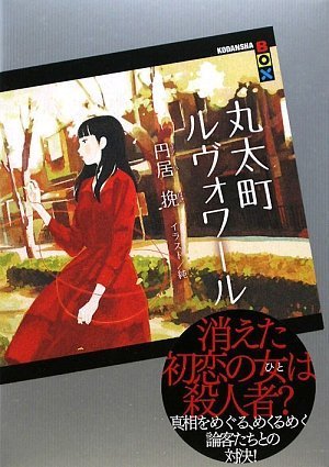 丸太町ルヴォワール (講談社BOX)