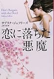 恋に落ちた悪魔 (扶桑社ロマンス)