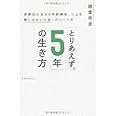 「とりあえず、５年」の生き方
