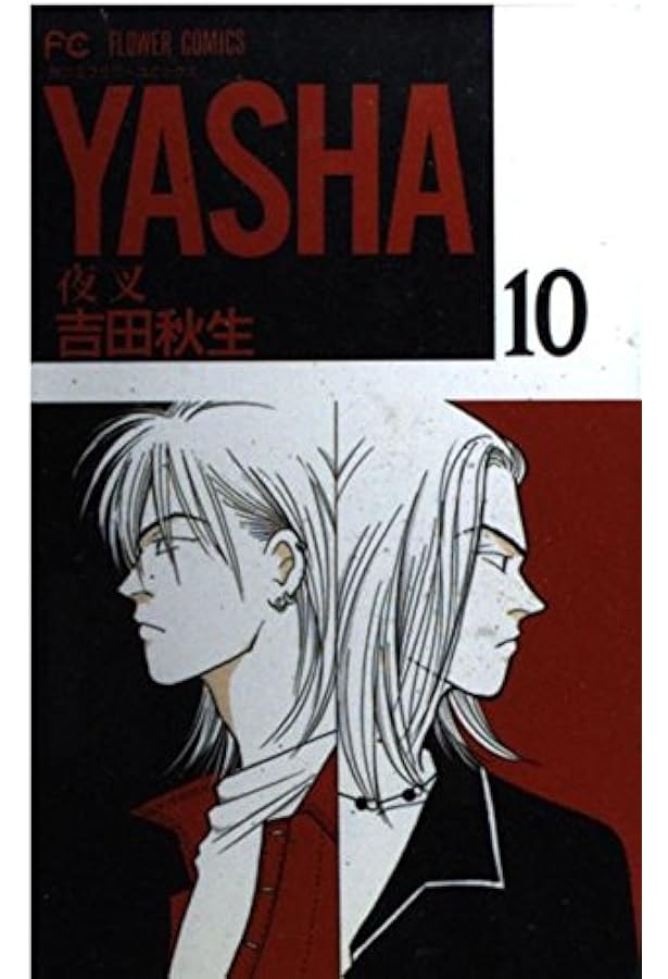 YASHA 12: 夜叉 (フラワーコミックス) | 吉田 秋生 |本 | 通販 | Amazon