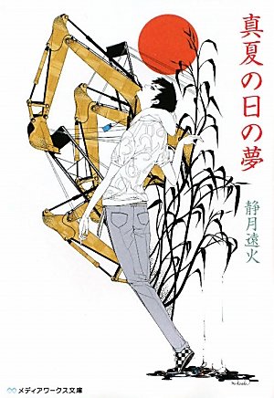 静月遠火:真夏の日の夢 (メディアワークス文庫)