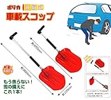 軽くて丈夫!! ポリカーボネート製 伸縮式 車載スコップ ECS-220　［除雪用］