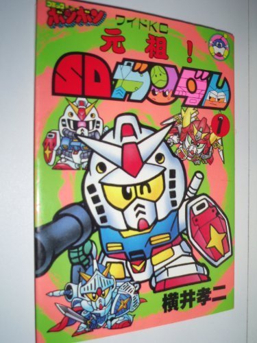 『元祖!SDガンダム』