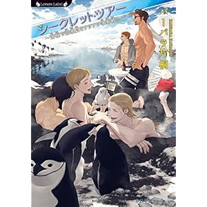 シークレットツアー ~南極で添乗員をアツアツ争奪戦!!~ (ラヴァーズ文庫) シークレットツアー ~南極で添乗員をアツアツ争奪戦!!~ (ラヴァーズ文庫)