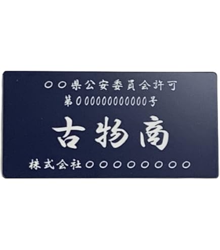 Amazon.co.jp: 金属くず商【横ならびVer】古物商プレート 【許可証