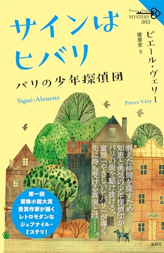ピエール・ヴェリー:サインはヒバリ: パリの少年探偵団