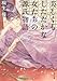 美しくもしたたかな女たちの源氏物語 美しくもしたたかな女たちの源氏物語