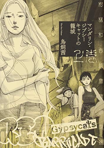 マンダリン・ジプシーキャットの籠城 上巻