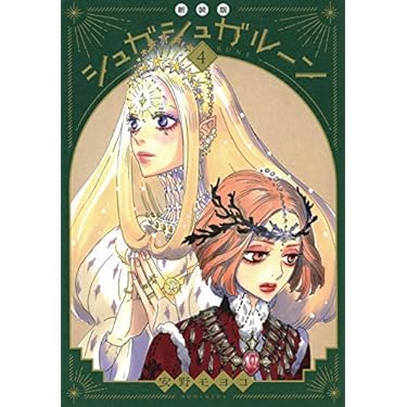 【3冊初版】シュガシュガルーン 新装版1-4巻全巻セット　安野モヨコ シュガシュガルーン 新装版（1）』（安野 モヨコ）｜講談社