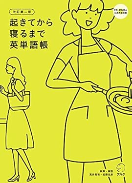 [音声DL付]改訂第二版　起きてから寝るまで英単語帳 起きてから寝るまでシリーズ
