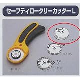 極東 33-1114 セーフティロータローカッターL 替刃円形