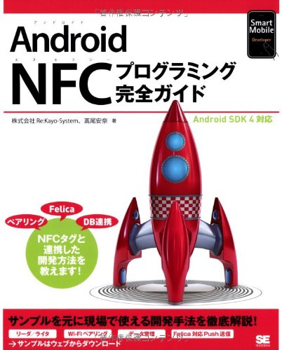 Android NFCプログラミング完全ガイド (Smart Mobile Developer)