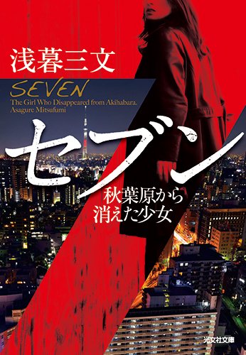 浅暮三文:セブン: 秋葉原から消えた少女 (光文社文庫)