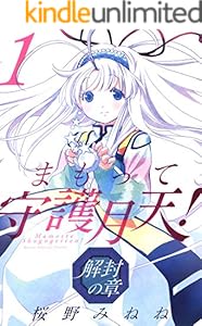 まもって守護月天！ 解封の章　1巻 (ブレイドコミックス)