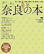 歩く! 歩く! 奈良の本 (エルマガmook)