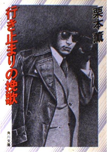 行き止まりの挽歌 (角川文庫 緑 500-4)