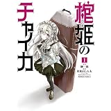 棺姫のチャイカ(1) (角川コミックス・エース)