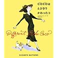 COCO(ココ)はとびきりかわったコ