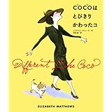 COCO(ココ)はとびきりかわったコ