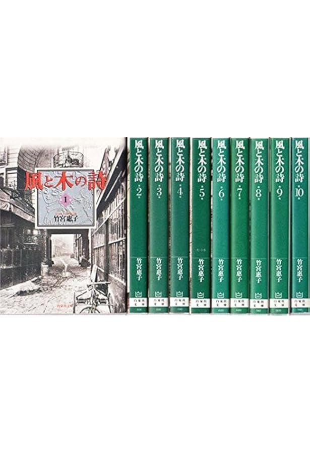 風と木の詩 (豪華版) 全9巻完結 [マーケットプレイス コミックセット