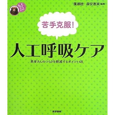やってはいけない！人工呼吸管理５０ 集中ケア認定看護師に聞く 第２版 やってはいけない！人工呼吸管理50 集中ケア認定看護師に聞く