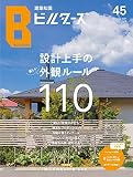 建築知識ビルダーズNo.45 (エクスナレッジムック)